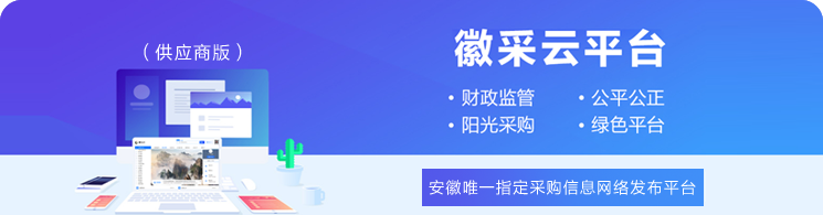徽采云官网,徽采云入驻,徽采云电话,徽采云平台,徽采云电子卖场